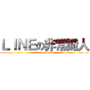 ＬＩＮＥの非常識人 (attack on titan)