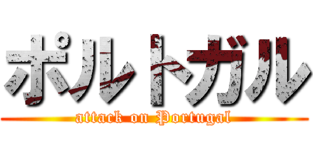 ポルトガル (attack on Portugal)