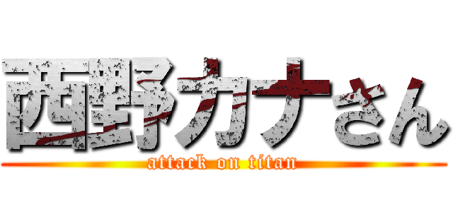 西野カナさん (attack on titan)