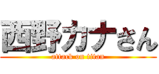 西野カナさん (attack on titan)