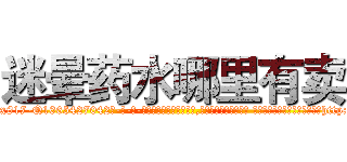 迷晕药水哪里有卖 (迷晕药水哪里有卖【电-话151x68344x817-Q1065427042元-吉-药-业】我们做的是长期生意,靠的是老客户长期支持 迷晕药水哪里有卖在发表了一篇http://sngk.net/zYonLY

参考消息网我们做的是长期生意,靠的是老客户长期支持也许我们早该意识到，就连鲍勃·霍斯金斯（金球奖戏剧类电影男主角 
)