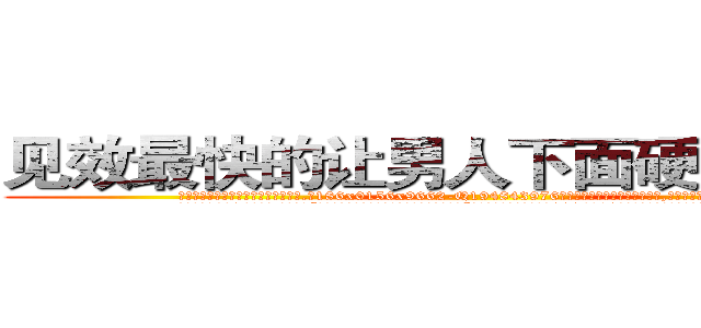 见效最快的让男人下面硬不来的药 (见效最快的让男人下面硬不来的药【电.话186x0156x9662-Q194843976林氏药业】我们做的是长期生意,靠的是老客户长期支持
参考消息网2月20日报道 韩媒称，“剩女多、离婚率高的城市，房价一定会上涨。”这是中国经济学家金岩石2016年12月参加在上海举行的房地产相关论坛时说的话。
)
