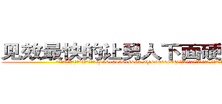 见效最快的让男人下面硬不来的药 (见效最快的让男人下面硬不来的药【电.话186x0156x9662-Q194843976林氏药业】我们做的是长期生意,靠的是老客户长期支持
参考消息网2月20日报道 韩媒称，“剩女多、离婚率高的城市，房价一定会上涨。”这是中国经济学家金岩石2016年12月参加在上海举行的房地产相关论坛时说的话。
)