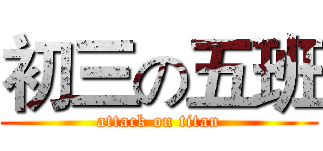 初三の五班 (attack on titan)