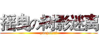 摇曳の树影迷离 (yaoyeleaf)