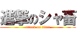 進撃のシャ畜 (attack on titan)