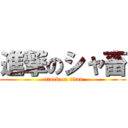 進撃のシャ畜 (attack on titan)