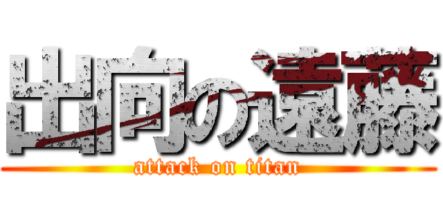 出向の遠藤 (attack on titan)