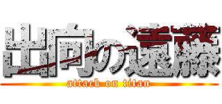 出向の遠藤 (attack on titan)