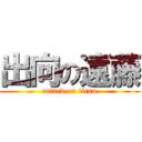 出向の遠藤 (attack on titan)