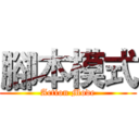 腳本模式 (Action Mode)