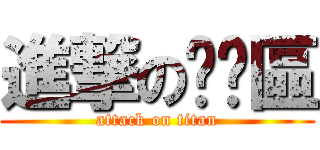 進撃の髒髒區 (attack on titan)