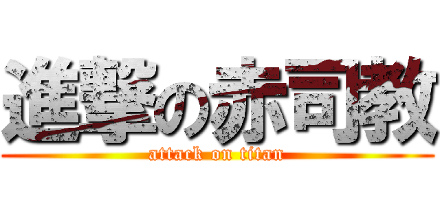 進撃の赤司教 (attack on titan)