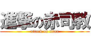 進撃の赤司教 (attack on titan)