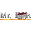 Ｍｒ．地割れ (attack on jiware)