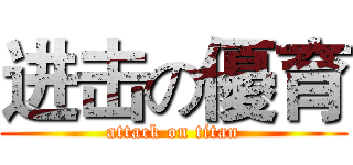 进击の優育 (attack on titan)