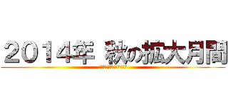 ２０１４年 秋の拡大月間 (ｓａｉｔａｍａｄｏｋｅｎ)