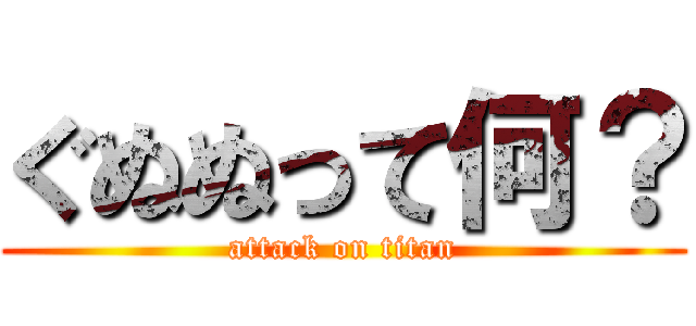 ぐぬぬって何？ (attack on titan)