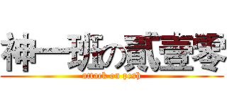 神一班の貳壹零 (attack on pcsh)