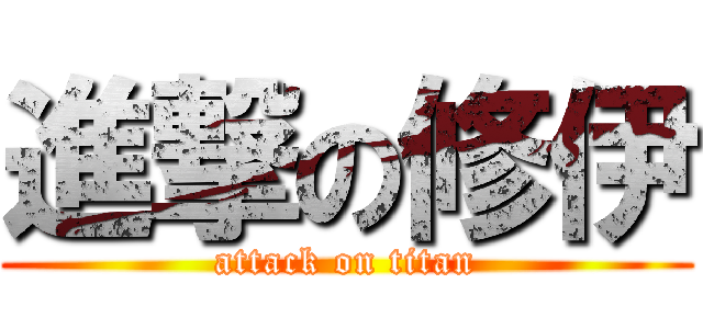 進撃の修伊 (attack on titan)