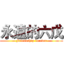 永遠的六戊 (Friendship forever)