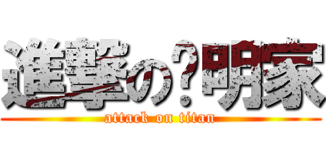 進撃の吳明家 (attack on titan)