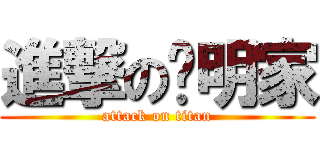 進撃の吳明家 (attack on titan)