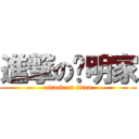 進撃の吳明家 (attack on titan)