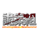 詭案組 (Lnvestigation On X-cases)