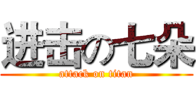 进击の七朵 (attack on titan)