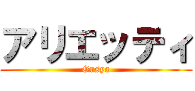 アリエッティ (Gusya)