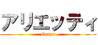 アリエッティ (Gusya)