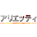 アリエッティ (Gusya)