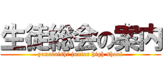 生徒総会の案内 (yanainishi junior high shool)