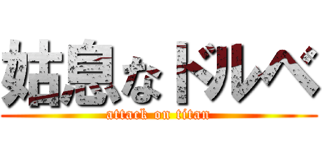 姑息なドルベ (attack on titan)