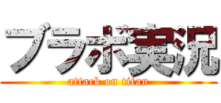ブラボ実況 (attack on titan)