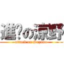 進擊の涼野 (attack on Suzuno)