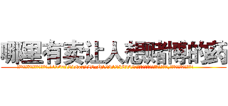 哪里有卖让人想赌博的药 (哪里有卖让人想赌博的药【电.话156x1318x7580-Q1991936399鑫宏药业】我们做的是长期生意,靠的是老客户长期支持
参考消息网2月20日报道 韩媒称，“剩女多、离婚率高的城市，房价一定会上涨。”这是中国经济学家金岩石2016年12月参加在上海举行的房地产相关论坛时说的话。
)