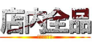 店内全品 (一部商品除く)