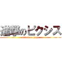 進撃のピクシス (attack on hage)