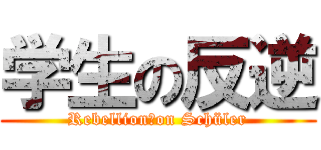 学生の反逆 (Rebellion　on Schüler)