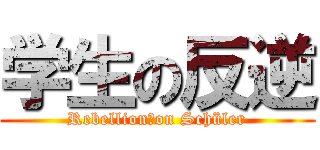 学生の反逆 (Rebellion　on Schüler)