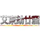 艾東劫廿窟 (i don\'t give a fuck)