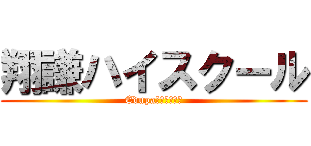 翔謙ハイスクール (Edupaに無料ご招待)