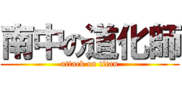 南中の道化師 (attack on titan)