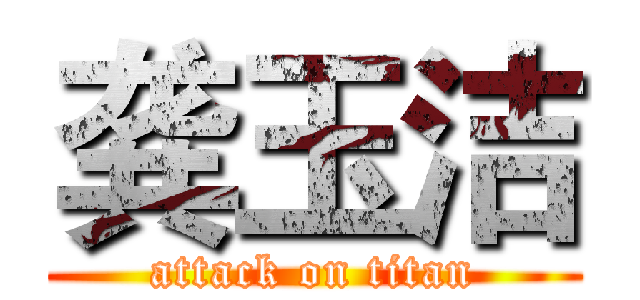 龚玉洁 (attack on titan)