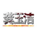 龚玉洁 (attack on titan)