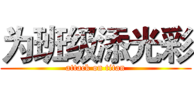 为班级添光彩 (attack on titan)