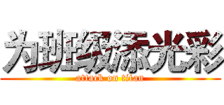 为班级添光彩 (attack on titan)