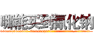 哪能买到氰化钠 (哪能买到氰化钠【电.话186x0156x9662-Q194843976林氏药业】我们做的是长期生意,靠的是老客户长期支持
参考消息网2月20日报道 韩媒称，“剩女多、离婚率高的城市，房价一定会上涨。”这是中国经济学家金岩石2016年12月参加在上海举行的房地产相关论坛时说的话。
)